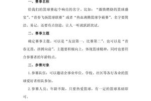篮球训练营结营比赛活动方案策划