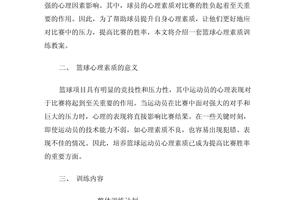 专业篮球运动员如何通过心理训练减压?
